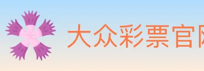 大众彩票官网 Logo
